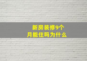 新房装修9个月能住吗为什么