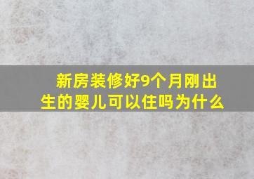 新房装修好9个月刚出生的婴儿可以住吗为什么