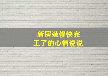 新房装修快完工了的心情说说