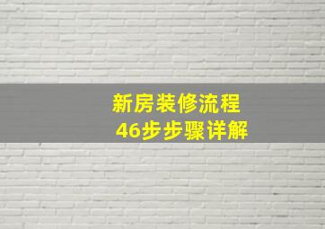 新房装修流程46步步骤详解