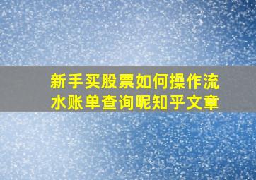 新手买股票如何操作流水账单查询呢知乎文章