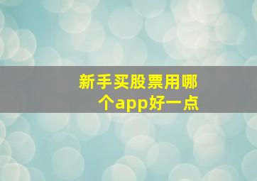 新手买股票用哪个app好一点