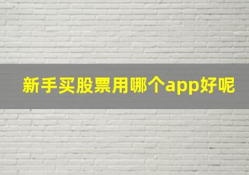 新手买股票用哪个app好呢