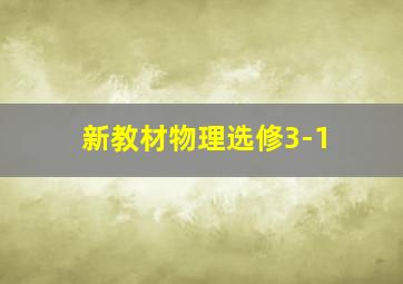 新教材物理选修3-1