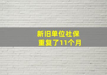 新旧单位社保重复了11个月