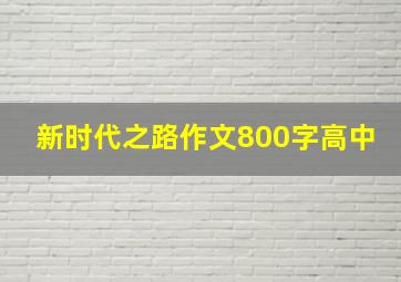 新时代之路作文800字高中