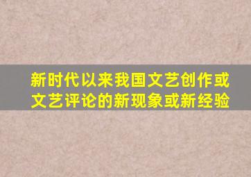 新时代以来我国文艺创作或文艺评论的新现象或新经验