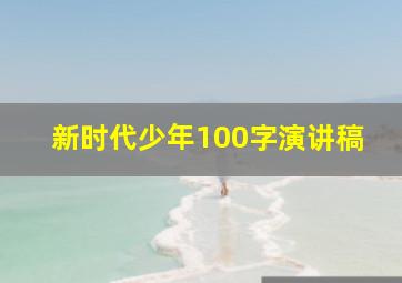 新时代少年100字演讲稿