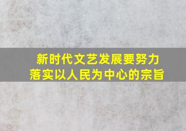 新时代文艺发展要努力落实以人民为中心的宗旨