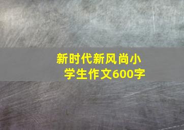 新时代新风尚小学生作文600字