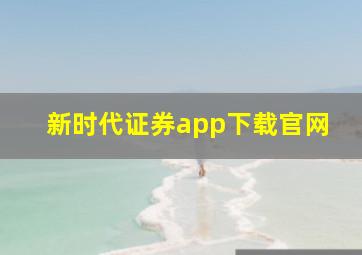 新时代证券app下载官网