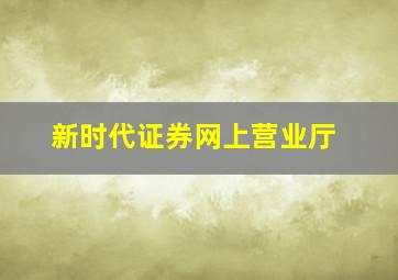 新时代证券网上营业厅