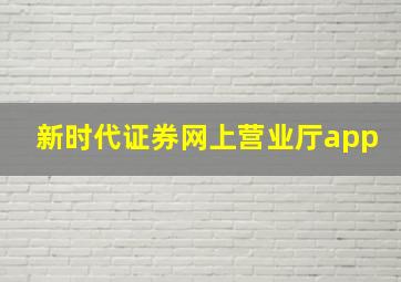 新时代证券网上营业厅app