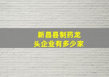 新昌县制药龙头企业有多少家