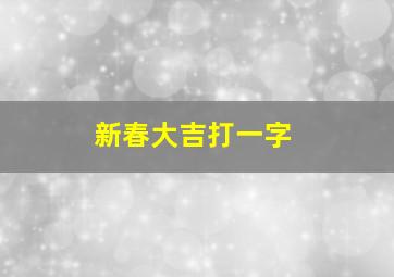 新春大吉打一字