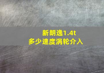 新朗逸1.4t多少速度涡轮介入