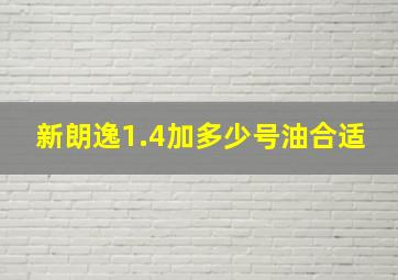 新朗逸1.4加多少号油合适