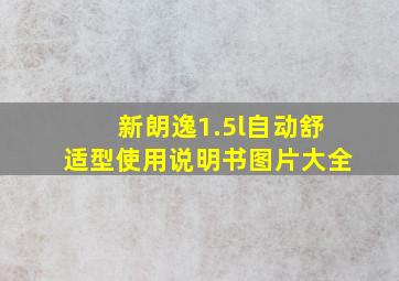 新朗逸1.5l自动舒适型使用说明书图片大全