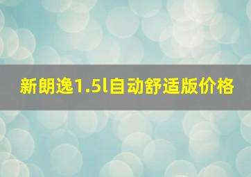 新朗逸1.5l自动舒适版价格