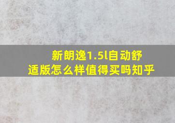 新朗逸1.5l自动舒适版怎么样值得买吗知乎