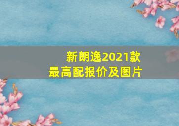 新朗逸2021款最高配报价及图片