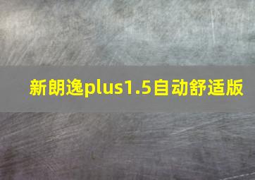 新朗逸plus1.5自动舒适版