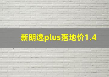 新朗逸plus落地价1.4