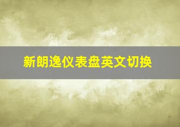 新朗逸仪表盘英文切换