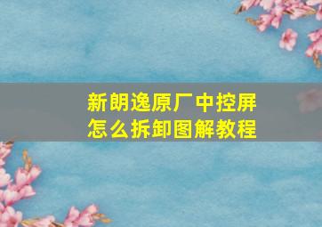 新朗逸原厂中控屏怎么拆卸图解教程