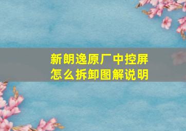 新朗逸原厂中控屏怎么拆卸图解说明