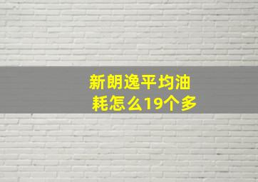 新朗逸平均油耗怎么19个多