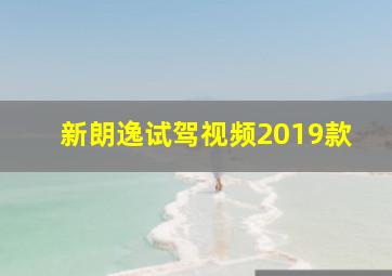 新朗逸试驾视频2019款