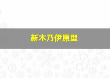 新木乃伊原型