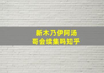 新木乃伊阿汤哥会续集吗知乎