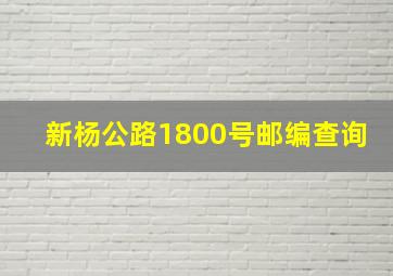 新杨公路1800号邮编查询