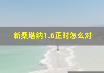 新桑塔纳1.6正时怎么对