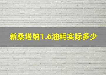 新桑塔纳1.6油耗实际多少