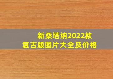 新桑塔纳2022款复古版图片大全及价格