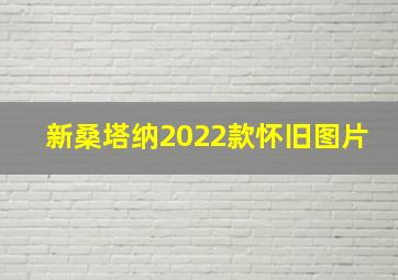 新桑塔纳2022款怀旧图片