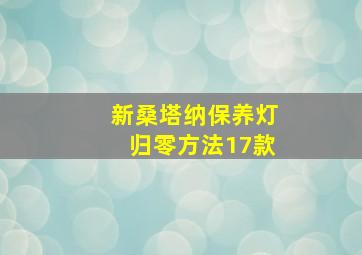 新桑塔纳保养灯归零方法17款