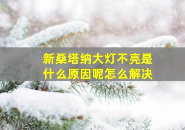 新桑塔纳大灯不亮是什么原因呢怎么解决