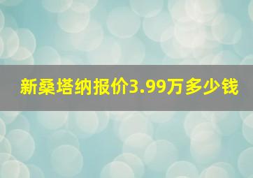 新桑塔纳报价3.99万多少钱