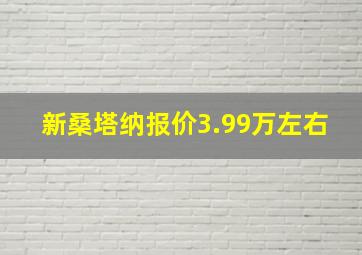 新桑塔纳报价3.99万左右