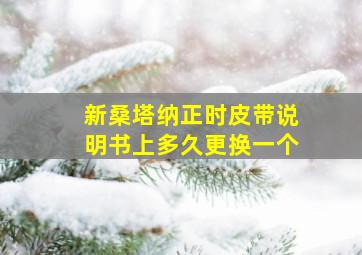 新桑塔纳正时皮带说明书上多久更换一个