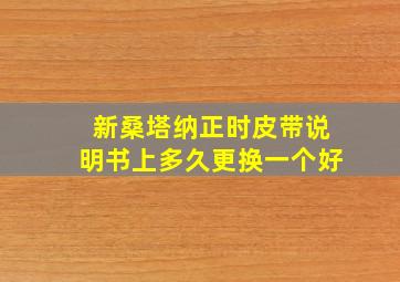 新桑塔纳正时皮带说明书上多久更换一个好