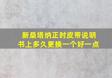 新桑塔纳正时皮带说明书上多久更换一个好一点