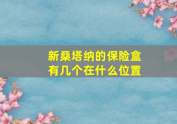 新桑塔纳的保险盒有几个在什么位置