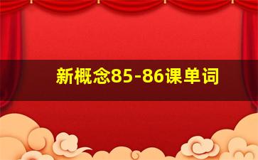 新概念85-86课单词