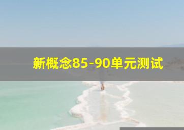 新概念85-90单元测试