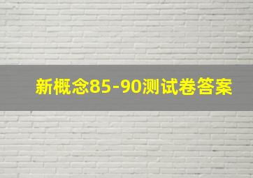 新概念85-90测试卷答案